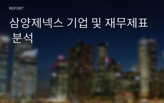 삼양제넥스 기업 및 재무제표 분석