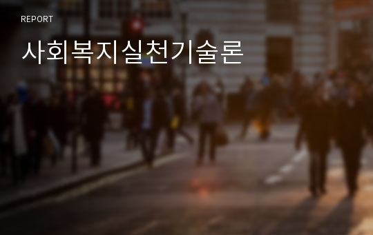 사회복지실천기술론