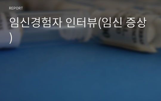 임신경험자 인터뷰(임신 증상)