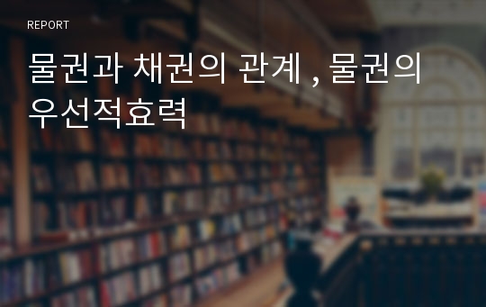 물권과 채권의 관계 , 물권의 우선적효력