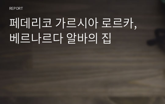 페데리코 가르시아 로르카, 베르나르다 알바의 집