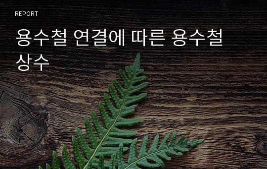 용수철 연결에 따른 용수철 상수