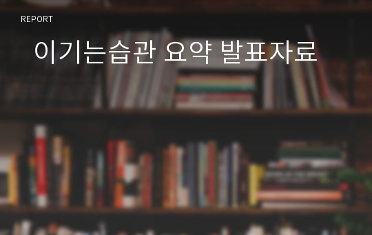   이기는습관 요약 발표자료