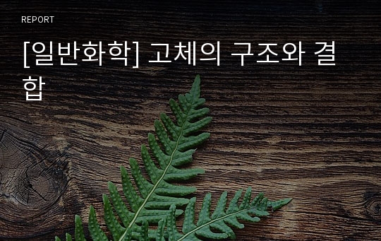 [일반화학] 고체의 구조와 결합