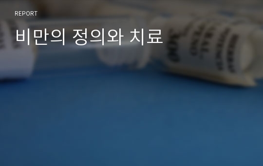 비만의 정의와 치료