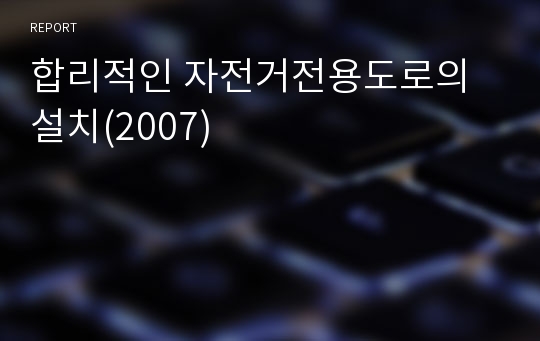 합리적인 자전거전용도로의 설치(2007)