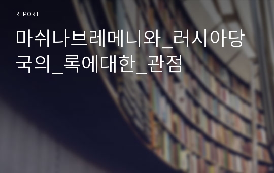 마쉬나브레메니와_러시아당국의_록에대한_관점