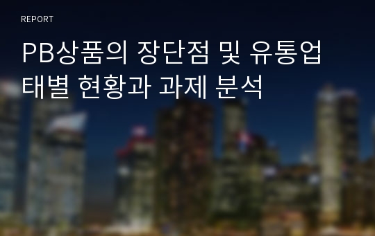 PB상품의 장단점 및 유통업태별 현황과 과제 분석