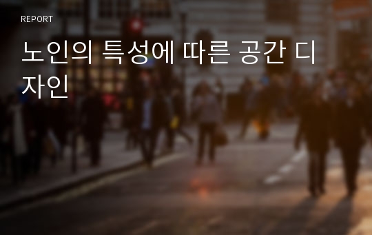 노인의 특성에 따른 공간 디자인