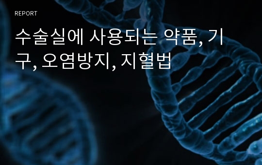 수술실에 사용되는 약품, 기구, 오염방지, 지혈법