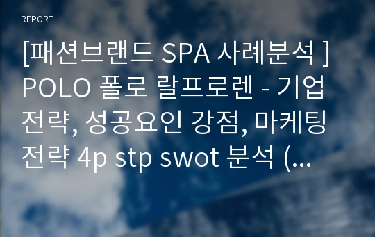 [패션브랜드 SPA 사례분석 ] POLO 폴로 랄프로렌 - 기업전략, 성공요인 강점, 마케팅전략 4p stp swot 분석 (PPT)