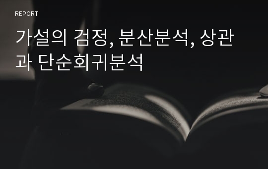 가설의 검정, 분산분석, 상관과 단순회귀분석