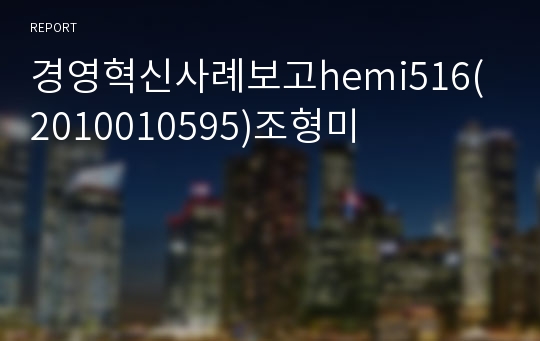 경영혁신사례보고hemi516(2010010595)조형미