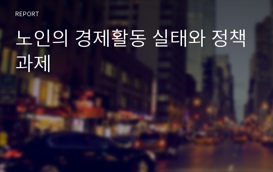 노인의 경제활동 실태와 정책과제