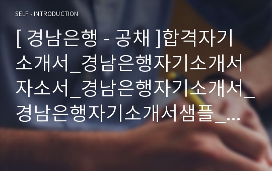 [ 경남은행 - 공채 ]합격자기소개서_경남은행자기소개서자소서_경남은행자기소개서_경남은행자기소개서샘플_경남은행자기소개서예문_자기소개서자소서_기업 자기소개서_직종자기소개서_업종자기소개서