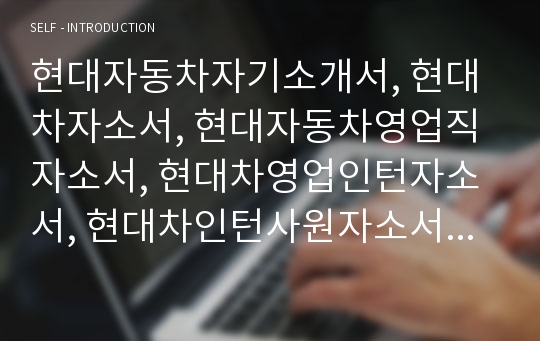 현대차자소서, 청년인턴 영업직 자기소개서, 면접후기, 지원동기, 합격스펙