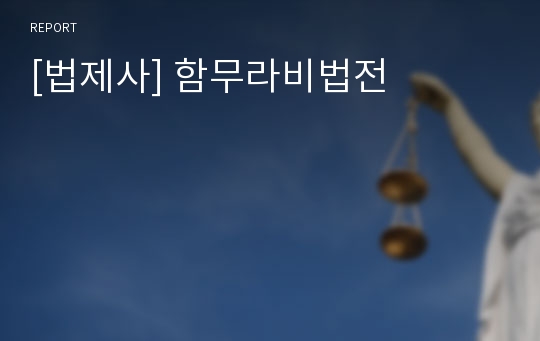 [법제사] 함무라비법전