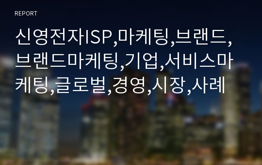 신영전자ISP,마케팅,브랜드,브랜드마케팅,기업,서비스마케팅,글로벌,경영,시장,사례