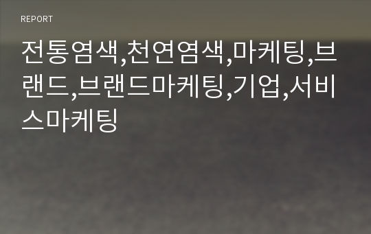 전통염색,천연염색,마케팅,브랜드,브랜드마케팅,기업,서비스마케팅