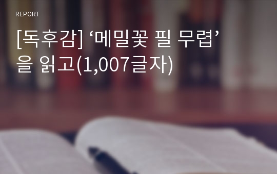 [독후감] ‘메밀꽃 필 무렵’을 읽고(1,007글자)