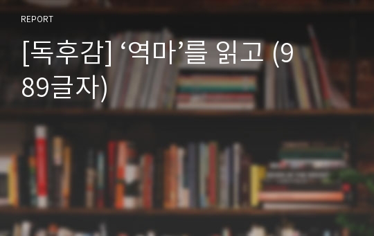 [독후감] ‘역마’를 읽고 (989글자)