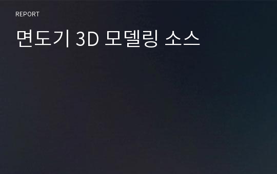 면도기 3D 모델링 소스