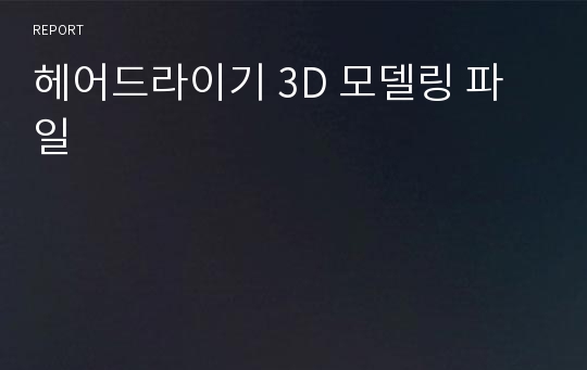 헤어드라이기 3D 모델링 파일