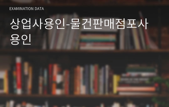 상업사용인-물건판매점포사용인