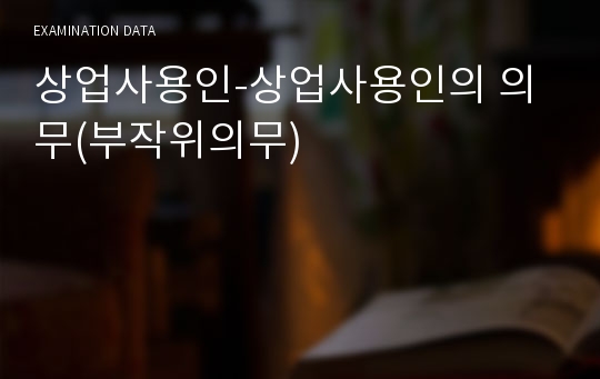 상업사용인-상업사용인의 의무(부작위의무)