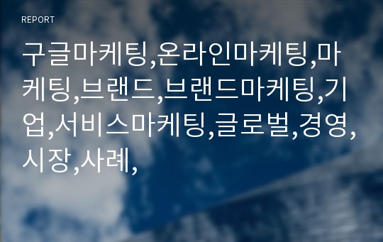 구글마케팅,온라인마케팅,마케팅,브랜드,브랜드마케팅,기업,서비스마케팅,글로벌,경영,시장,사례,