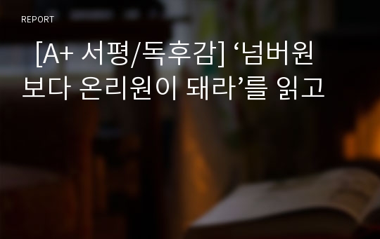   [A+ 서평/독후감] ‘넘버원보다 온리원이 돼라’를 읽고