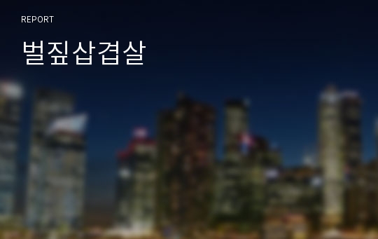 벌짚삽겹살