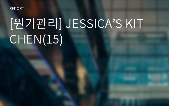 [원가관리] JESSICA’S KITCHEN(15)