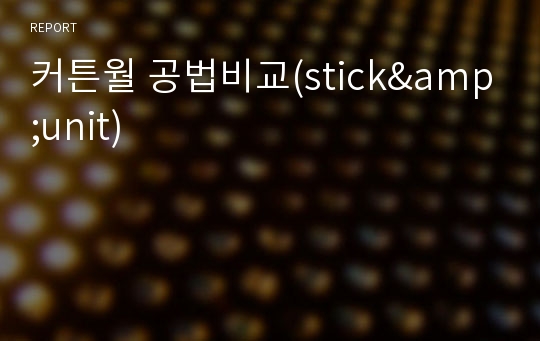 커튼월 공법비교(stick&amp;unit)