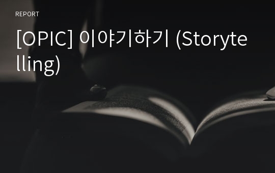[OPIC] 이야기하기 (Storytelling)