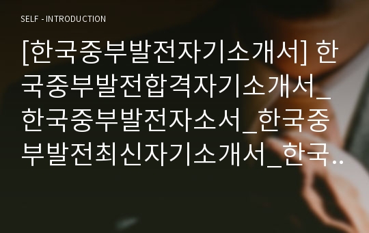 [한국중부발전자기소개서] 한국중부발전합격자기소개서_한국중부발전자소서_한국중부발전최신자기소개서_한국중부발전자기소개서샘플_한국중부발전자기소개서예문_한국중부발전합격자기소개서샘플