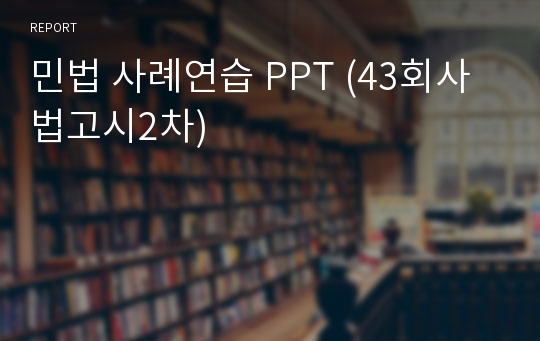 민법 사례연습 PPT (43회사법고시2차)