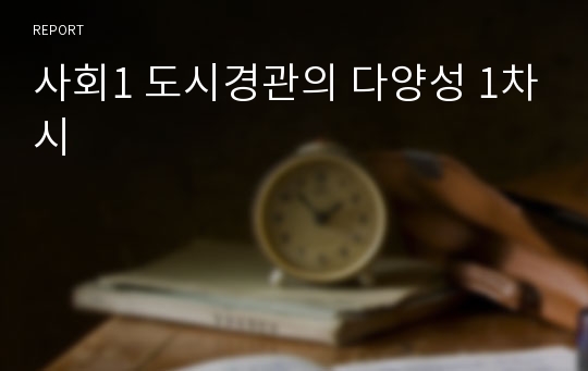 사회1 도시경관의 다양성 1차시