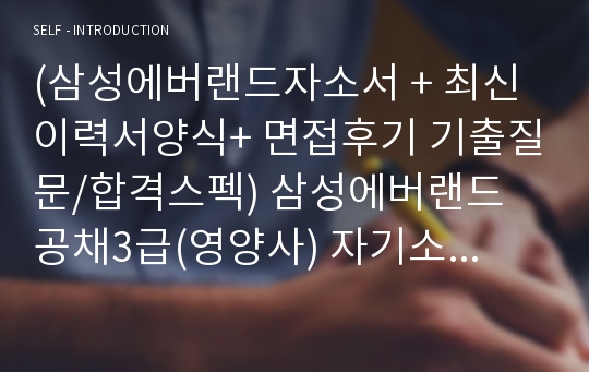 삼성에버랜드자소서, 공채3급 영양사 자기소개서, 면접후기, 지원동기, 합격스펙