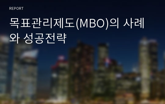 목표관리제도(MBO)의 사례와 성공전략