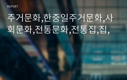 주거문화,한중일주거문화,사회문화,전통문화,전통집,집,