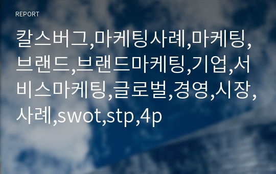 칼스버그,마케팅사례,마케팅,브랜드,브랜드마케팅,기업,서비스마케팅,글로벌,경영,시장,사례,swot,stp,4p