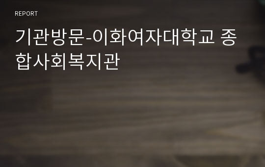 기관방문-이화여자대학교 종합사회복지관