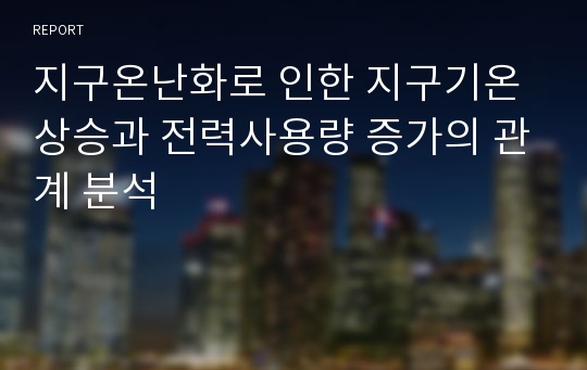 지구온난화로 인한 지구기온 상승과 전력사용량 증가의 관계 분석