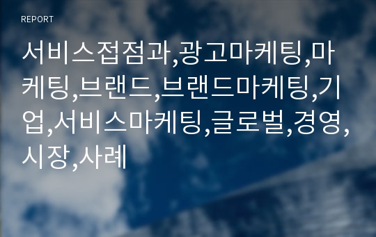 서비스접점과,광고마케팅,마케팅,브랜드,브랜드마케팅,기업,서비스마케팅,글로벌,경영,시장,사례