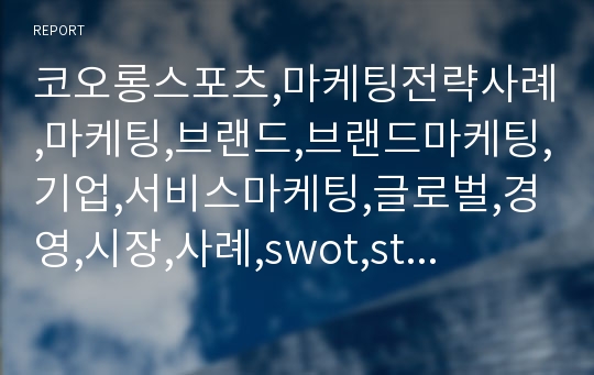 코오롱스포츠,마케팅전략사례,마케팅,브랜드,브랜드마케팅,기업,서비스마케팅,글로벌,경영,시장,사례,swot,stp,4p