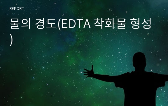 물의 경도(EDTA 착화물 형성)