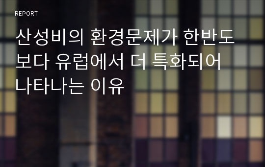 산성비의 환경문제가 한반도보다 유럽에서 더 특화되어 나타나는 이유