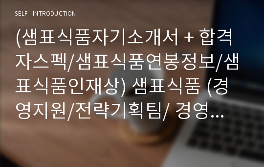 샘표식품자소서, 경영지원 전략기획팀 자기소개서, 면접후기, 지원동기, 합격스펙