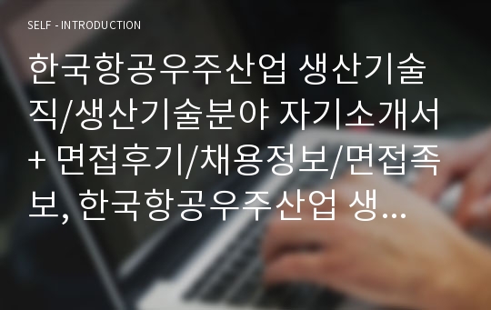 한국항공우주산업자소서, 생산기술직자기소개서, 면접후기, 지원동기, 합격스펙